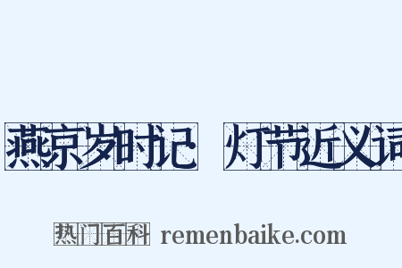 燕京岁时记·灯节近义词是什么意思的图片